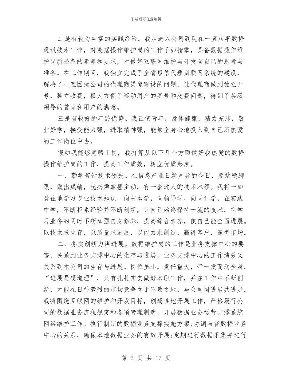 电信竞聘上岗演讲稿大全与电信竞聘移动卡管理员演讲稿汇编_第2页