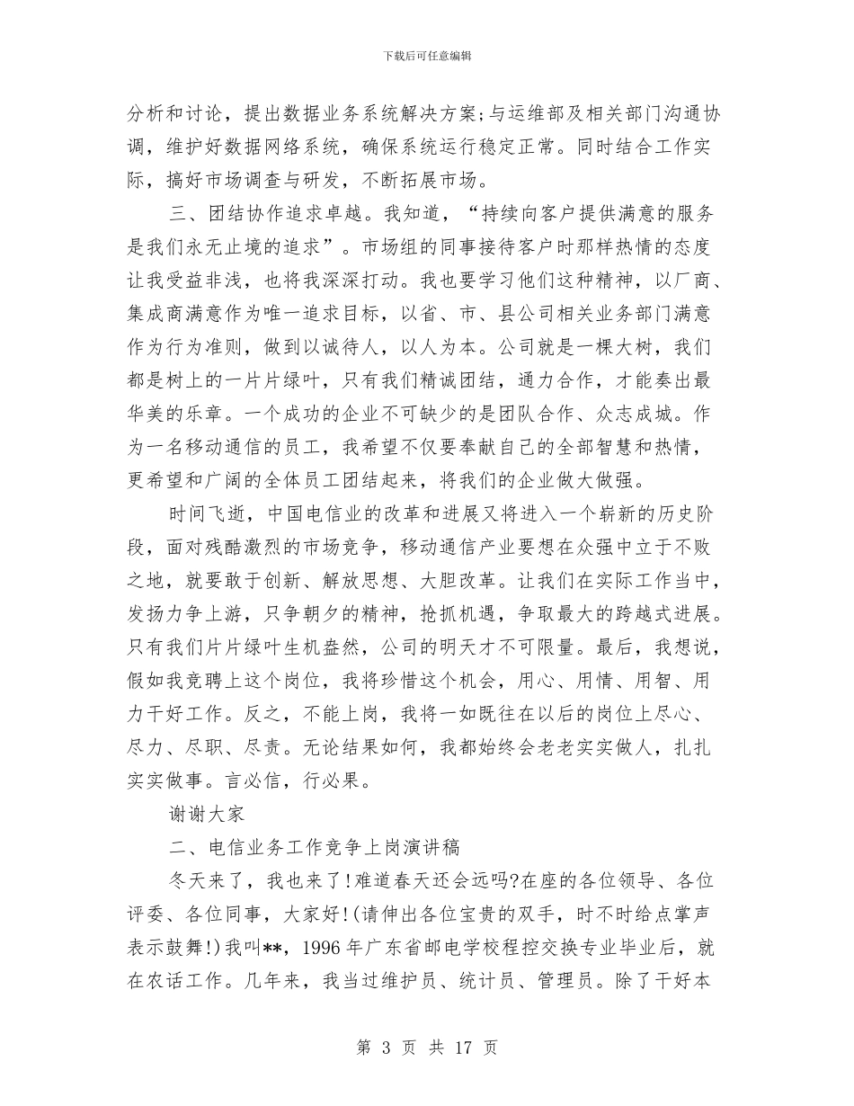 电信竞聘上岗演讲稿大全与电信竞聘移动卡管理员演讲稿汇编_第3页