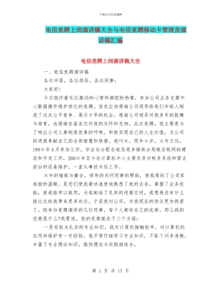 电信竞聘上岗演讲稿大全与电信竞聘移动卡管理员演讲稿汇编