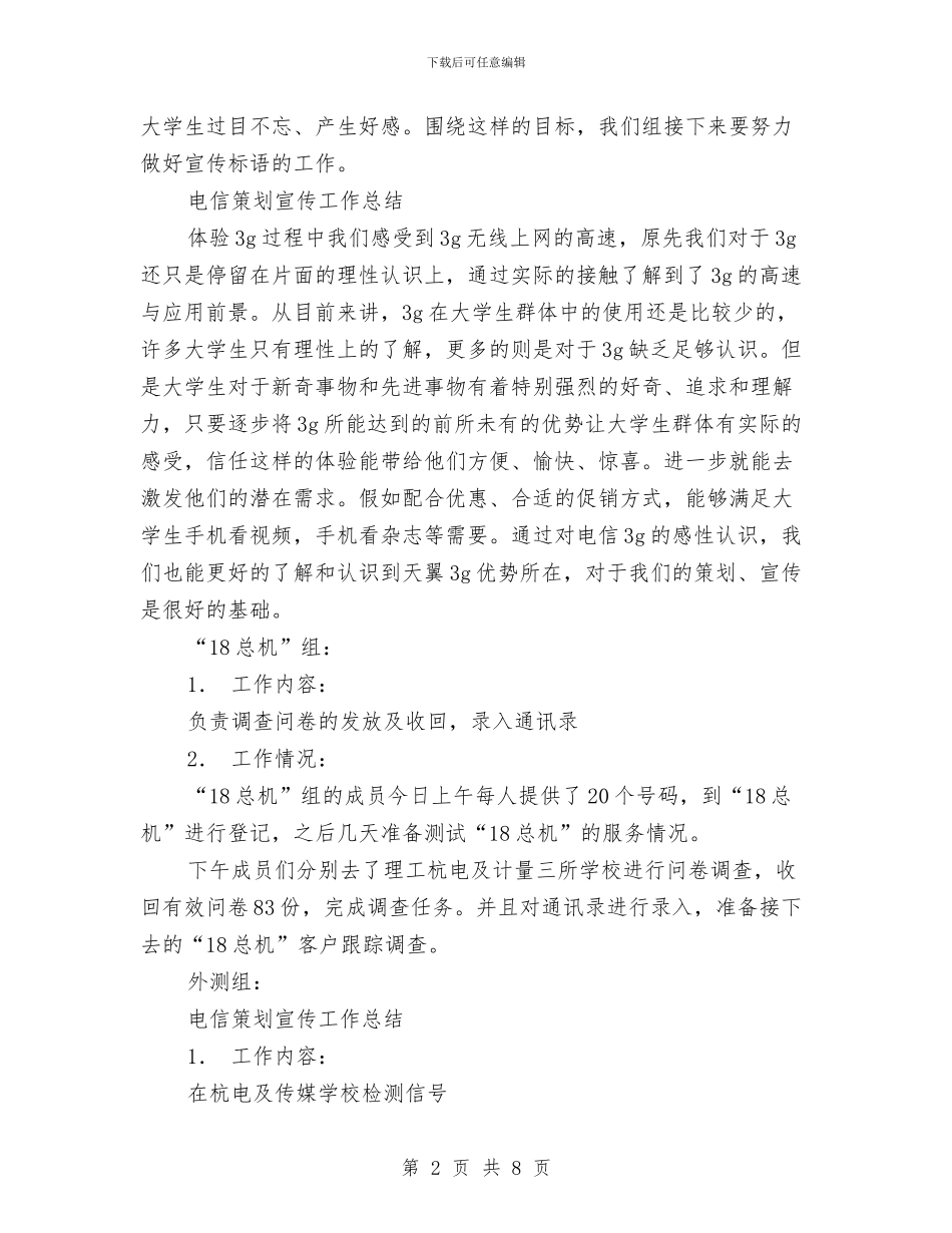 电信策划宣传工作总结范文与电信系统典型事迹汇编_第2页