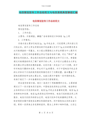 电信策划宣传工作总结范文与电信系统典型事迹汇编