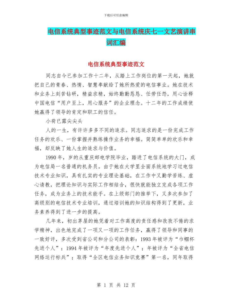 电信系统典型事迹范文与电信系统庆七一文艺演讲串词汇编_第1页