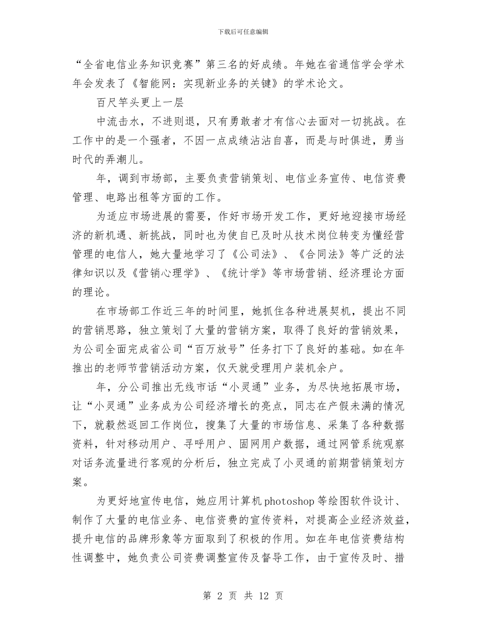电信系统典型事迹范文与电信系统庆七一文艺演讲串词汇编_第2页