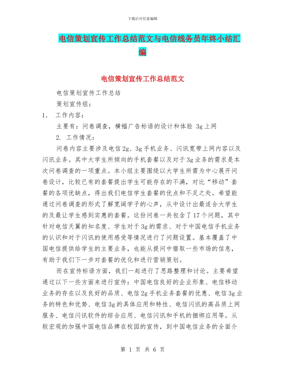 电信策划宣传工作总结范文与电信线务员年终小结汇编_第1页