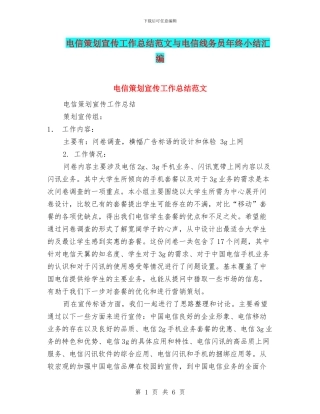 电信策划宣传工作总结范文与电信线务员年终小结汇编