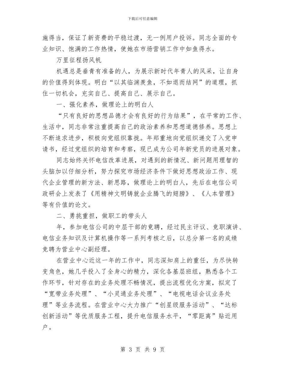 电信系统典型事迹范文与电信维护部门工会工作总结汇编_第3页