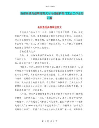 电信系统典型事迹范文与电信维护部门工会工作总结汇编