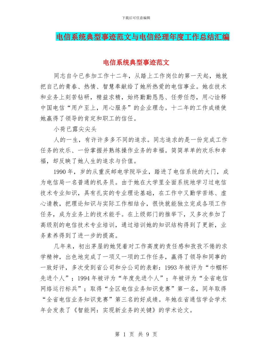 电信系统典型事迹范文与电信经理年度工作总结汇编_第1页