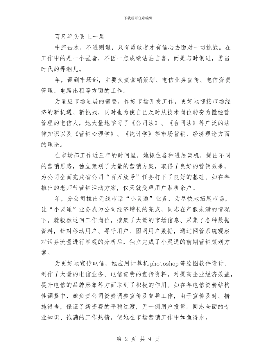 电信系统典型事迹范文与电信经理年度工作总结汇编_第2页