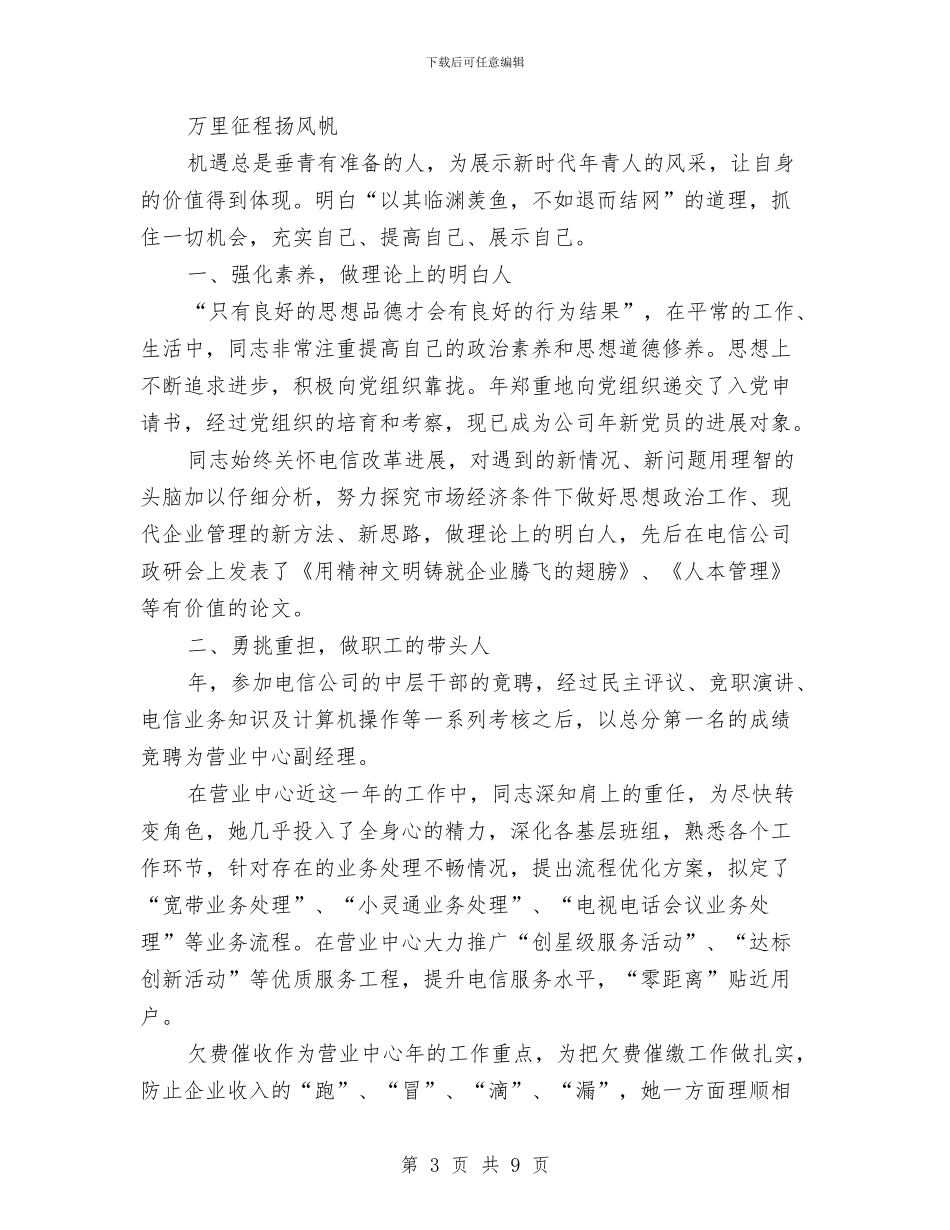 电信系统典型事迹范文与电信经理年度工作总结汇编_第3页