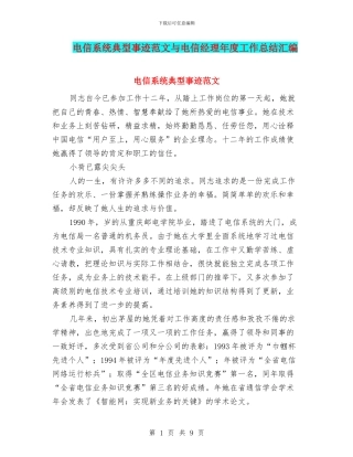 电信系统典型事迹范文与电信经理年度工作总结汇编