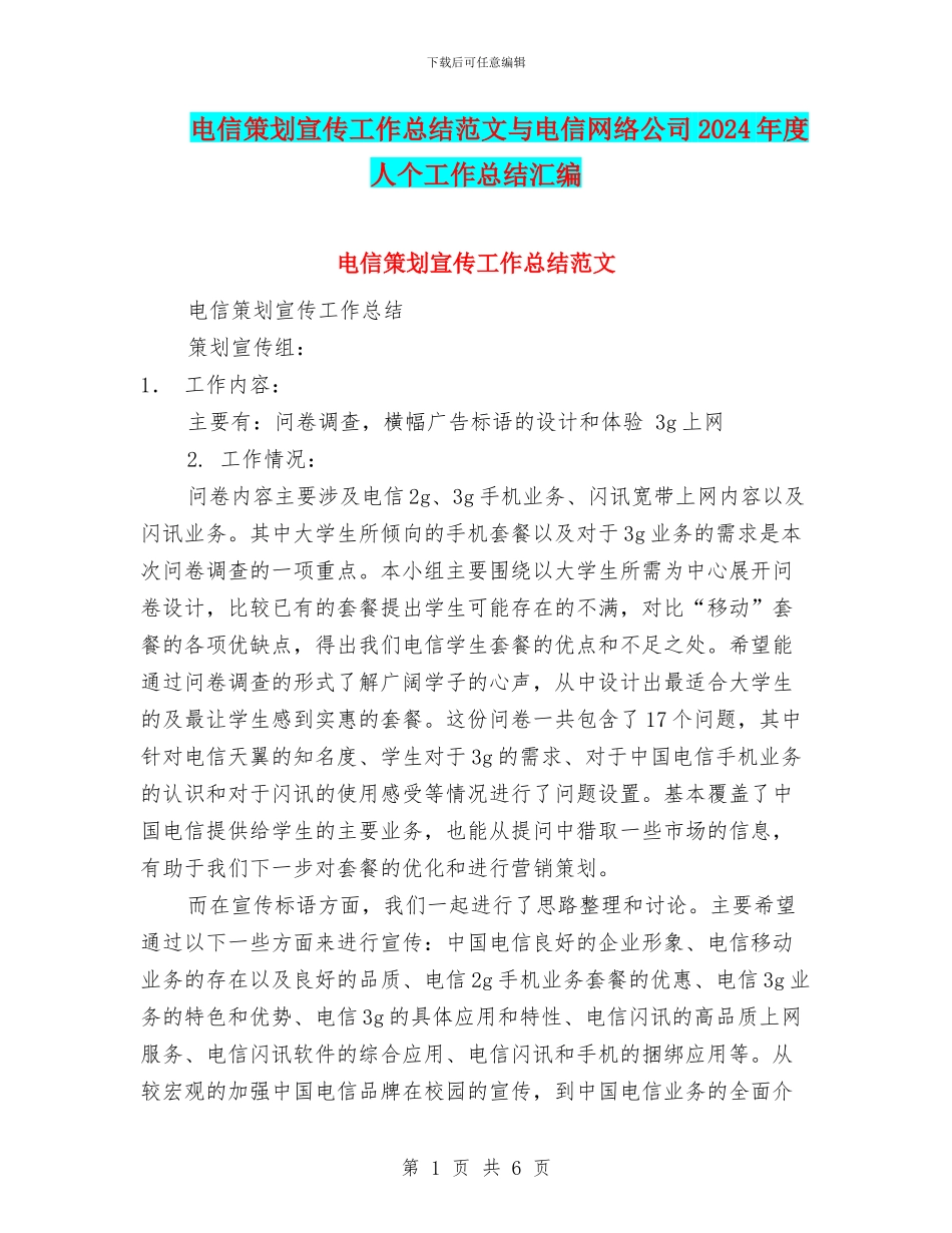 电信策划宣传工作总结范文与电信网络公司2024年度人个工作总结汇编_第1页