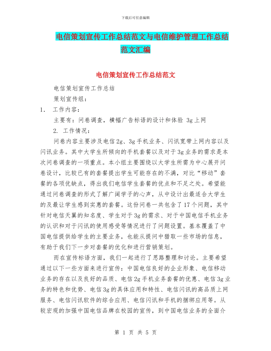 电信策划宣传工作总结范文与电信维护管理工作总结范文汇编_第1页
