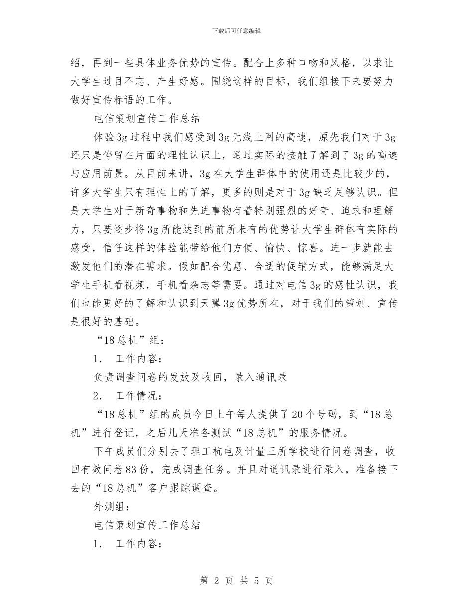 电信策划宣传工作总结范文与电信维护管理工作总结范文汇编_第2页