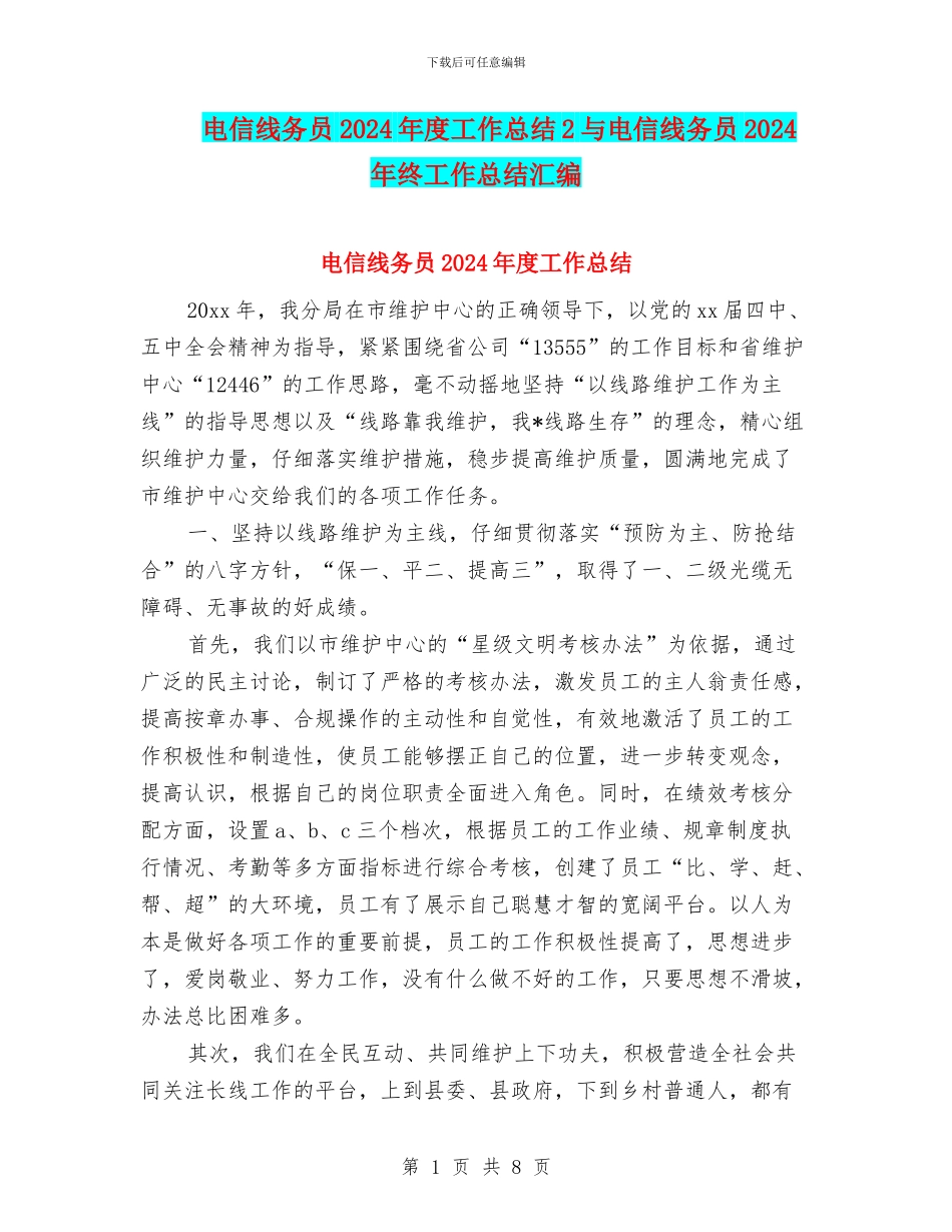 电信线务员2024年度工作总结2与电信线务员2024年终工作总结汇编_第1页