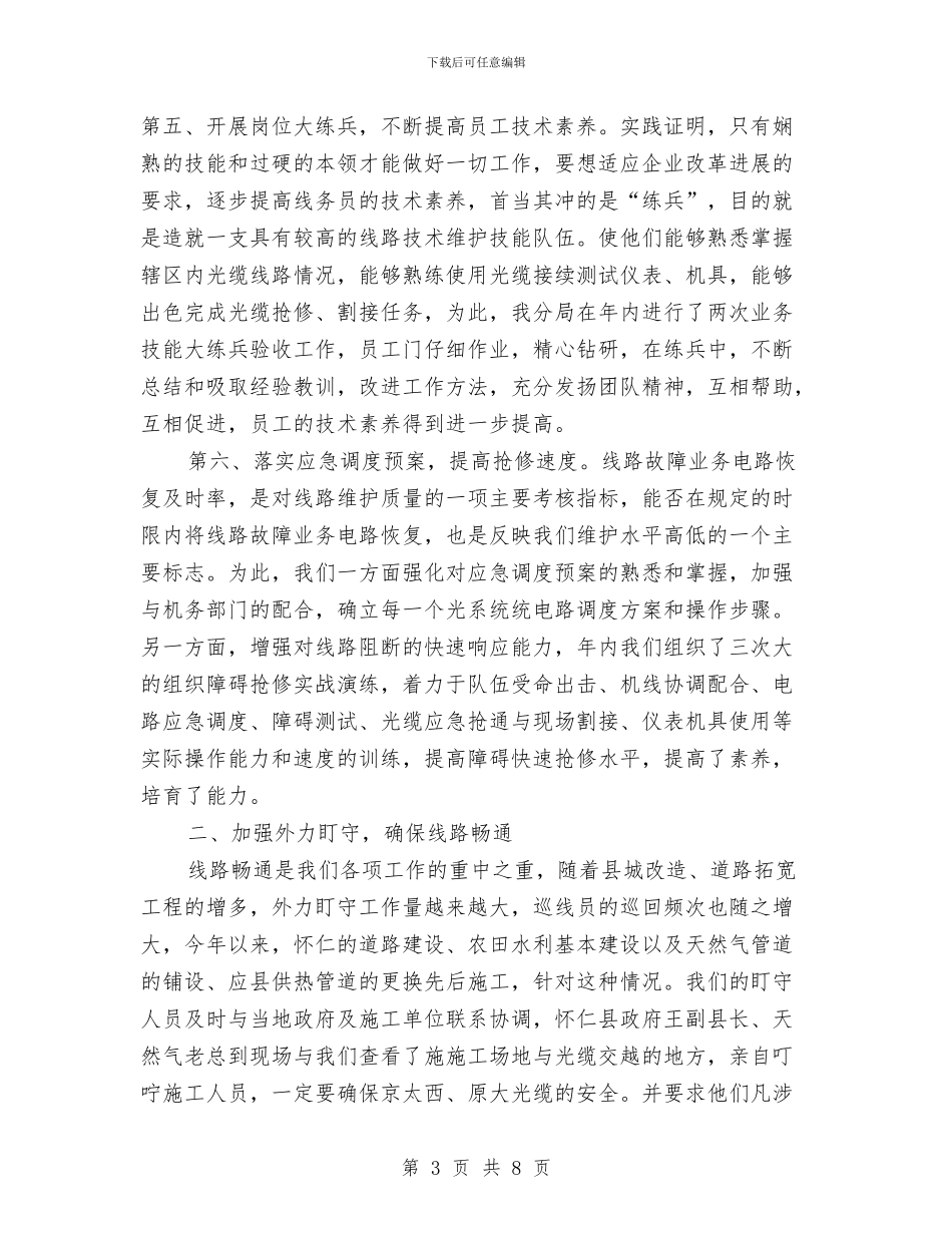 电信线务员2024年度工作总结2与电信线务员2024年终工作总结汇编_第3页