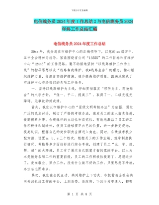 电信线务员2024年度工作总结2与电信线务员2024年终工作总结汇编