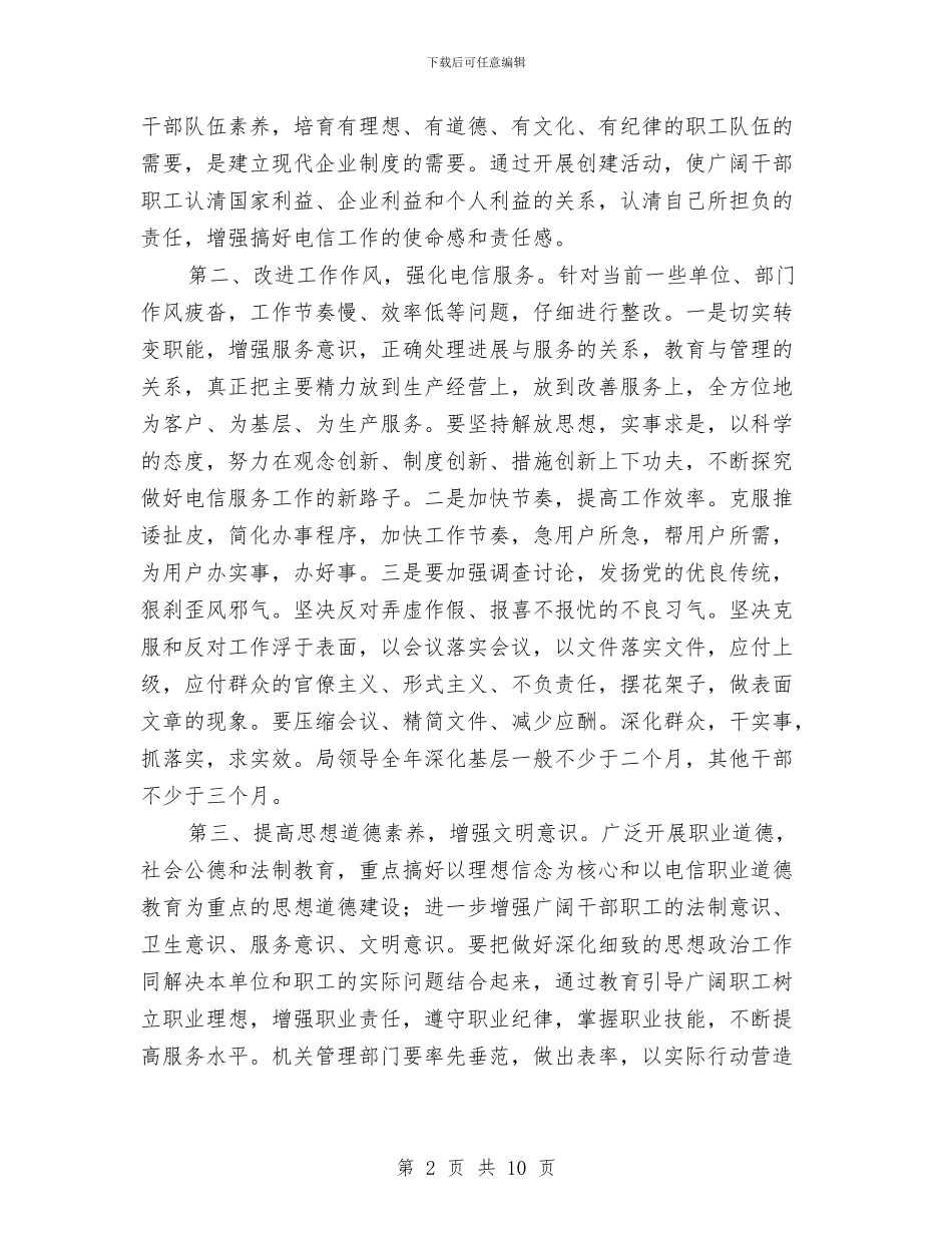 电信系统文明单位创建工作方案与电信营业员个人计划汇编_第2页