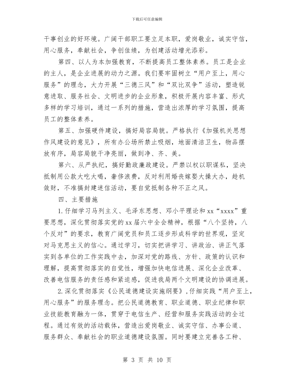 电信系统文明单位创建工作方案与电信营业员个人计划汇编_第3页