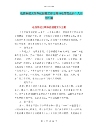 电信系统文明单位创建工作方案与电信营业员个人计划汇编