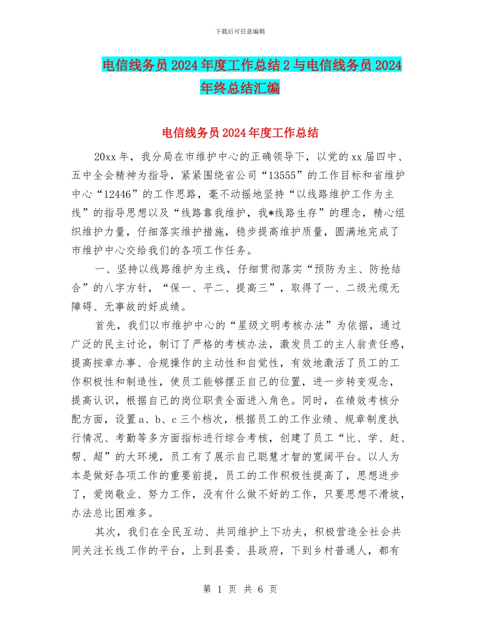 电信线务员2024年度工作总结2与电信线务员2024年终总结汇编_第1页