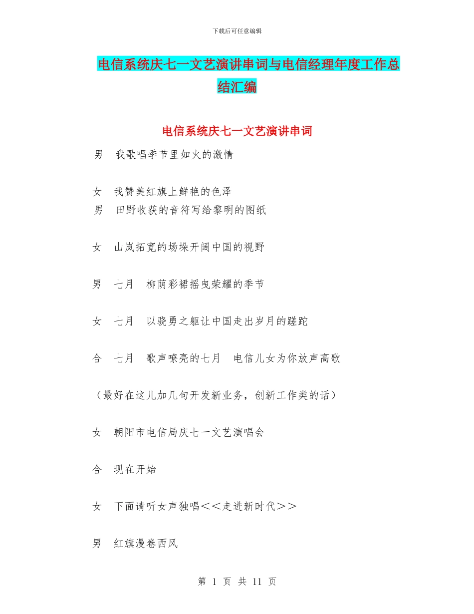 电信系统庆七一文艺演讲串词与电信经理年度工作总结汇编_第1页