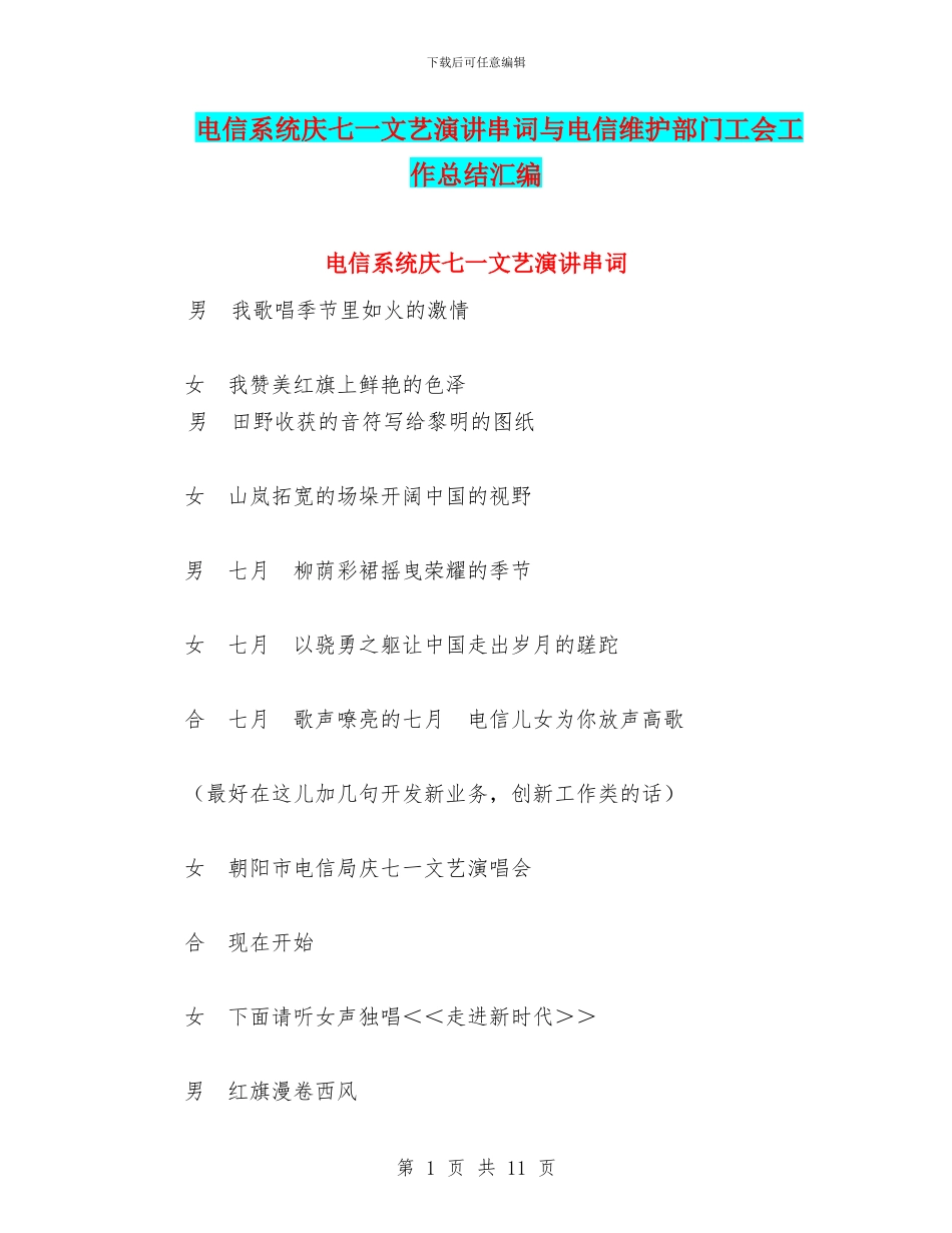 电信系统庆七一文艺演讲串词与电信维护部门工会工作总结汇编_第1页