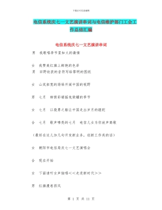 电信系统庆七一文艺演讲串词与电信维护部门工会工作总结汇编
