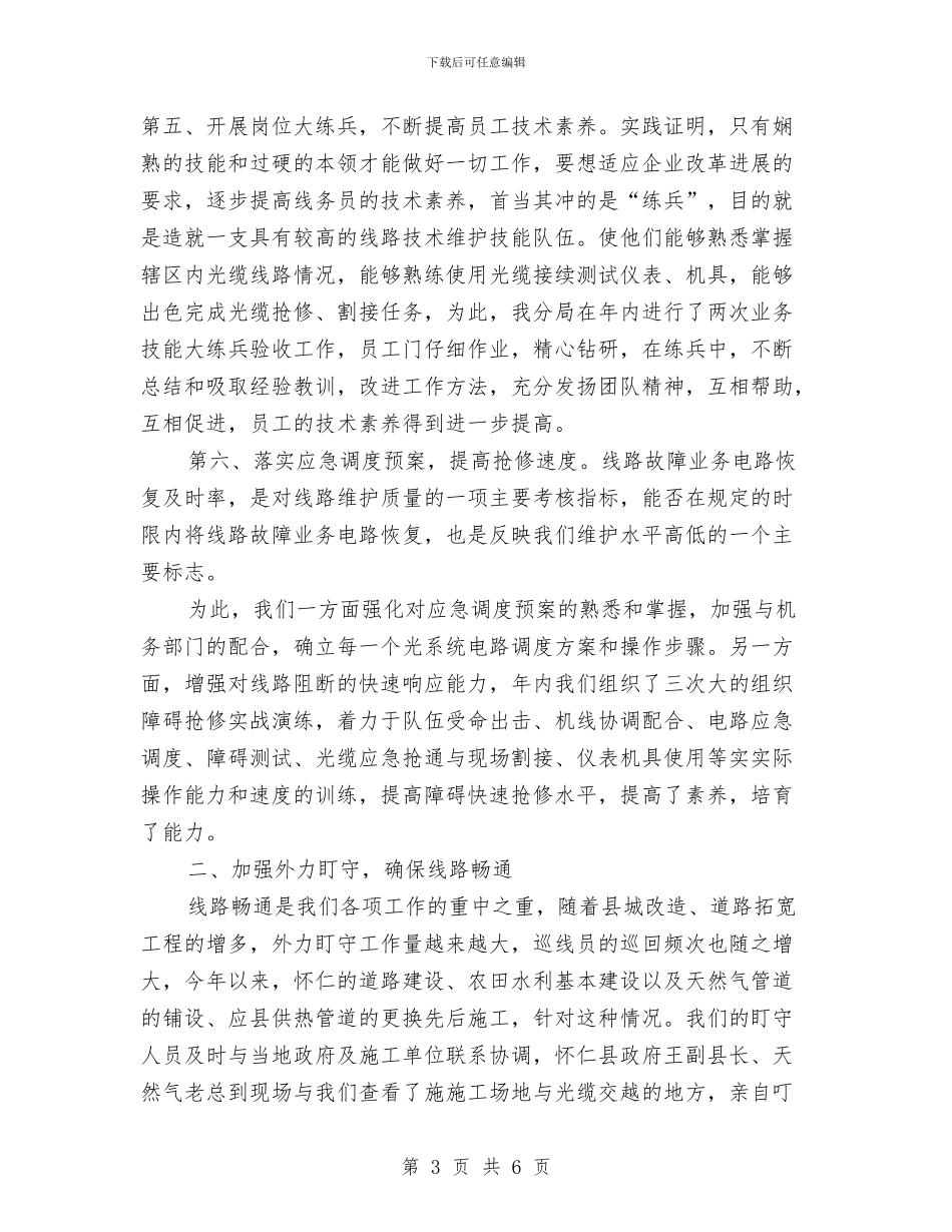 电信线务员2024年终小结与电信线务员2024年终总结汇编_第3页