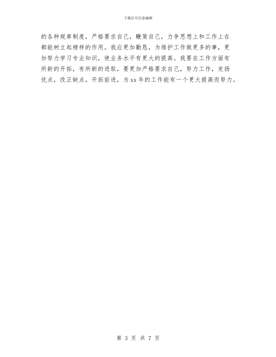 电信线务员个人工作总结与电信线务员年终工作总结报告汇编_第3页