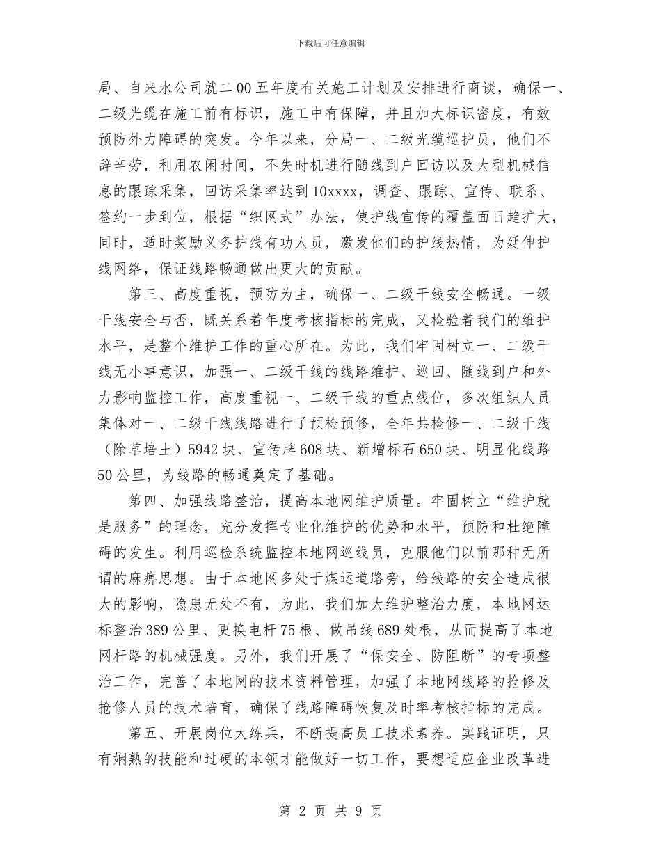 电信线务员工作总结与电信线务员年终小结汇编_第2页