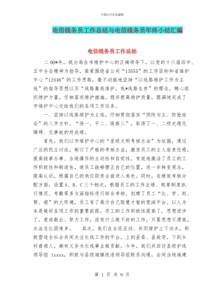 电信线务员工作总结与电信线务员年终小结汇编