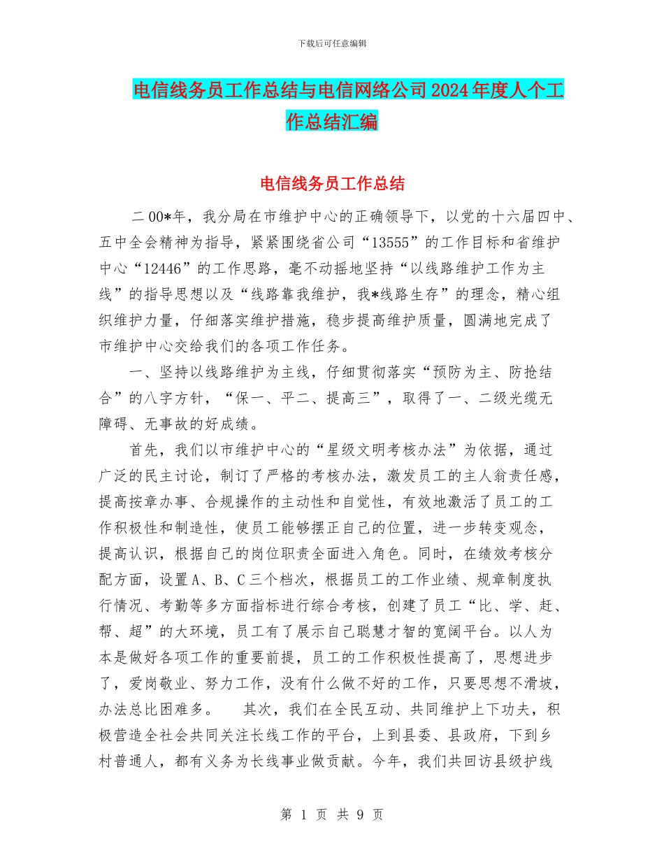 电信线务员工作总结与电信网络公司2024年度人个工作总结汇编_第1页