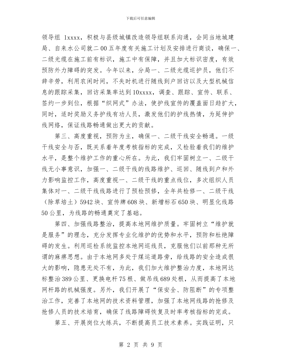 电信线务员工作总结与电信网络公司2024年度人个工作总结汇编_第2页