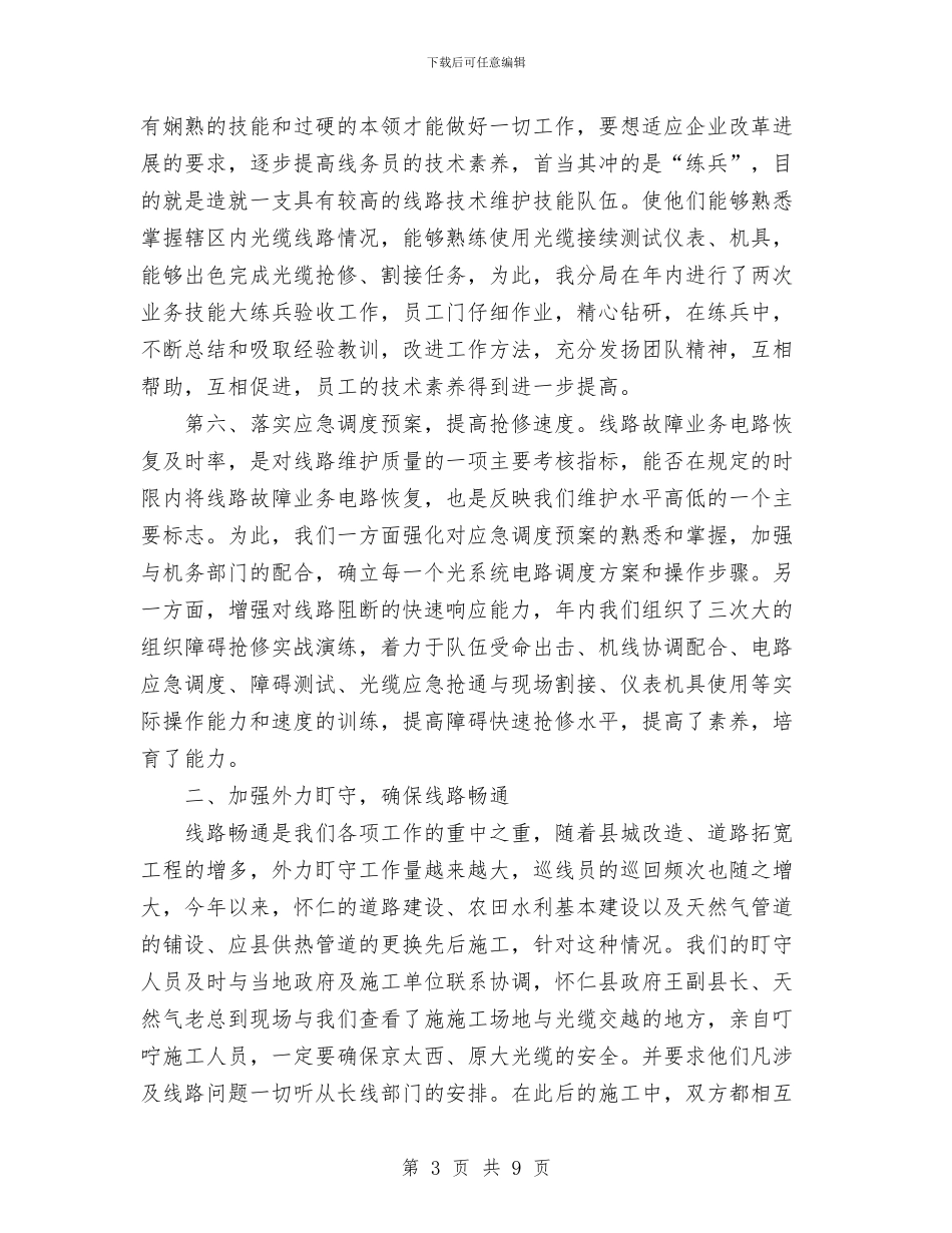 电信线务员工作总结与电信网络公司2024年度人个工作总结汇编_第3页