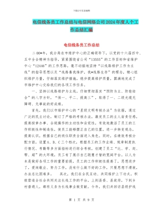 电信线务员工作总结与电信网络公司2024年度人个工作总结汇编