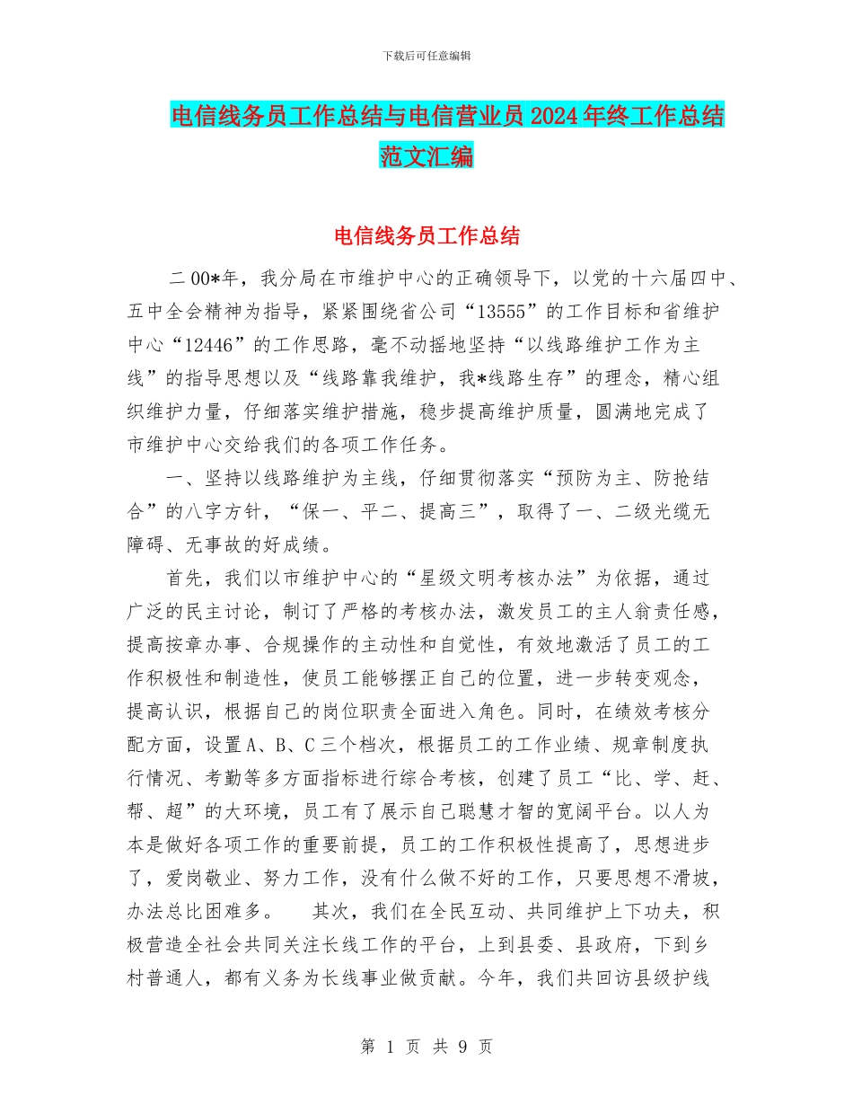 电信线务员工作总结与电信营业员2024年终工作总结范文汇编_第1页