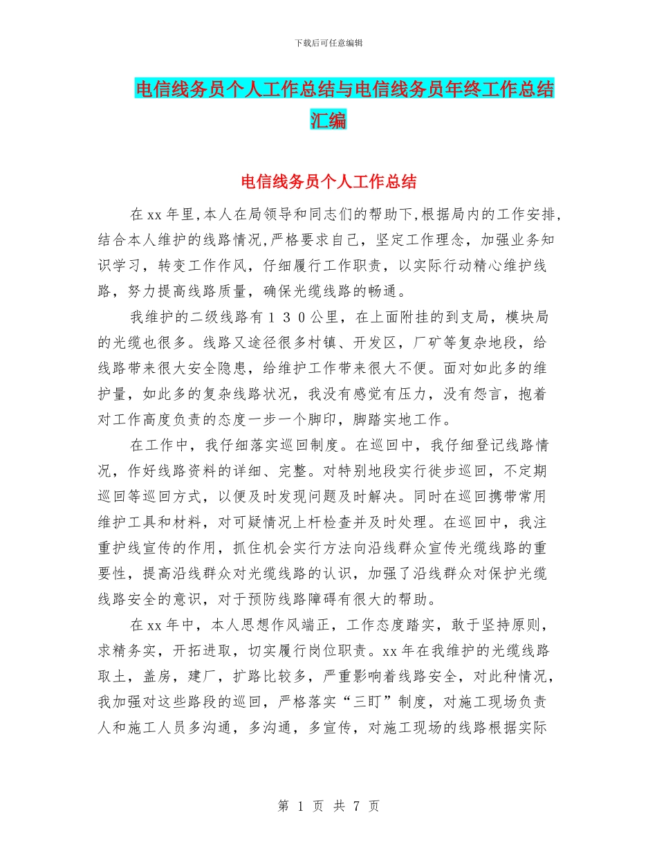 电信线务员个人工作总结与电信线务员年终工作总结汇编_第1页