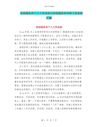 电信线务员个人工作总结与电信线务员年终工作总结汇编
