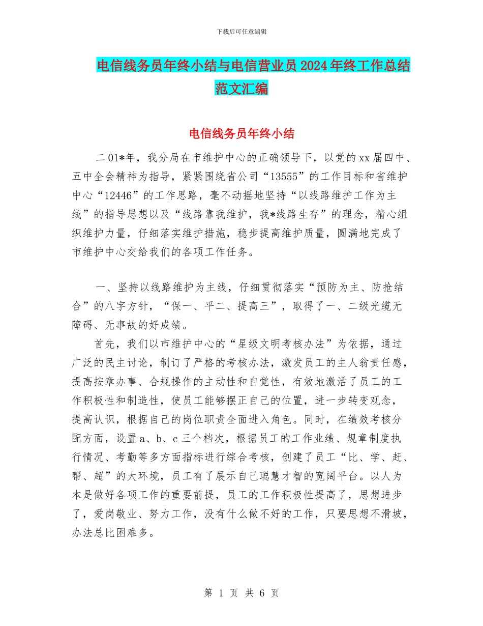电信线务员年终小结与电信营业员2024年终工作总结范文汇编_第1页