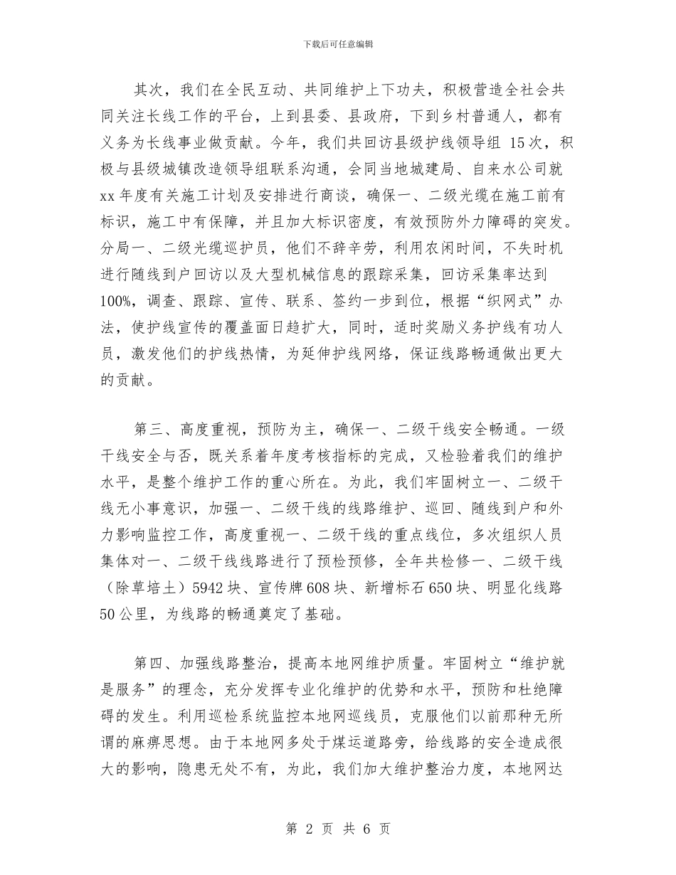 电信线务员年终小结与电信营业员2024年终工作总结范文汇编_第2页