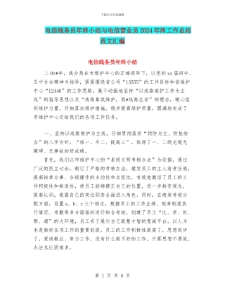 电信线务员年终小结与电信营业员2024年终工作总结范文汇编