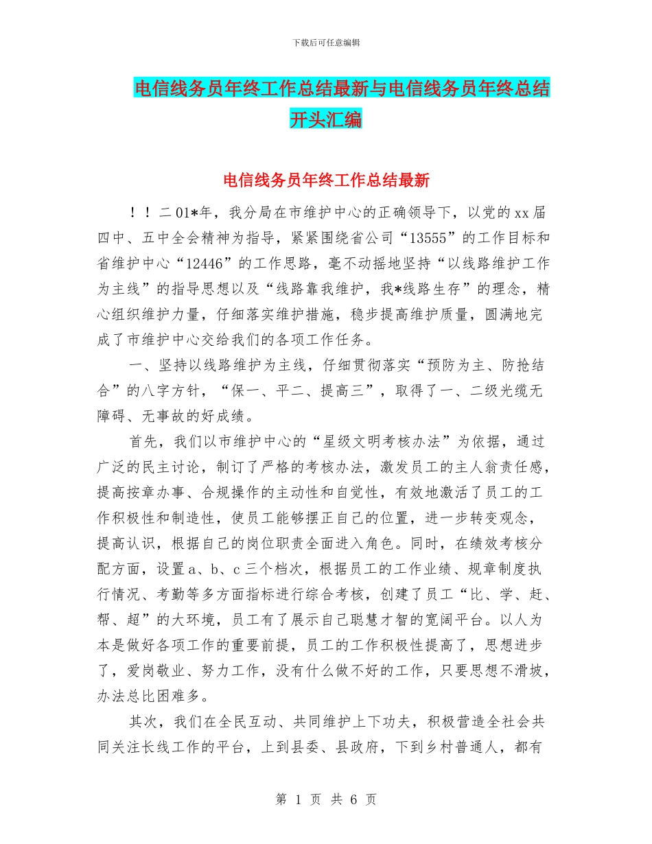 电信线务员年终工作总结最新与电信线务员年终总结开头汇编_第1页