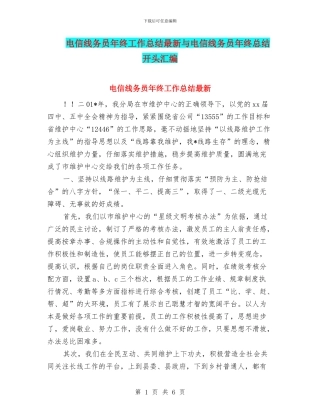 电信线务员年终工作总结最新与电信线务员年终总结开头汇编