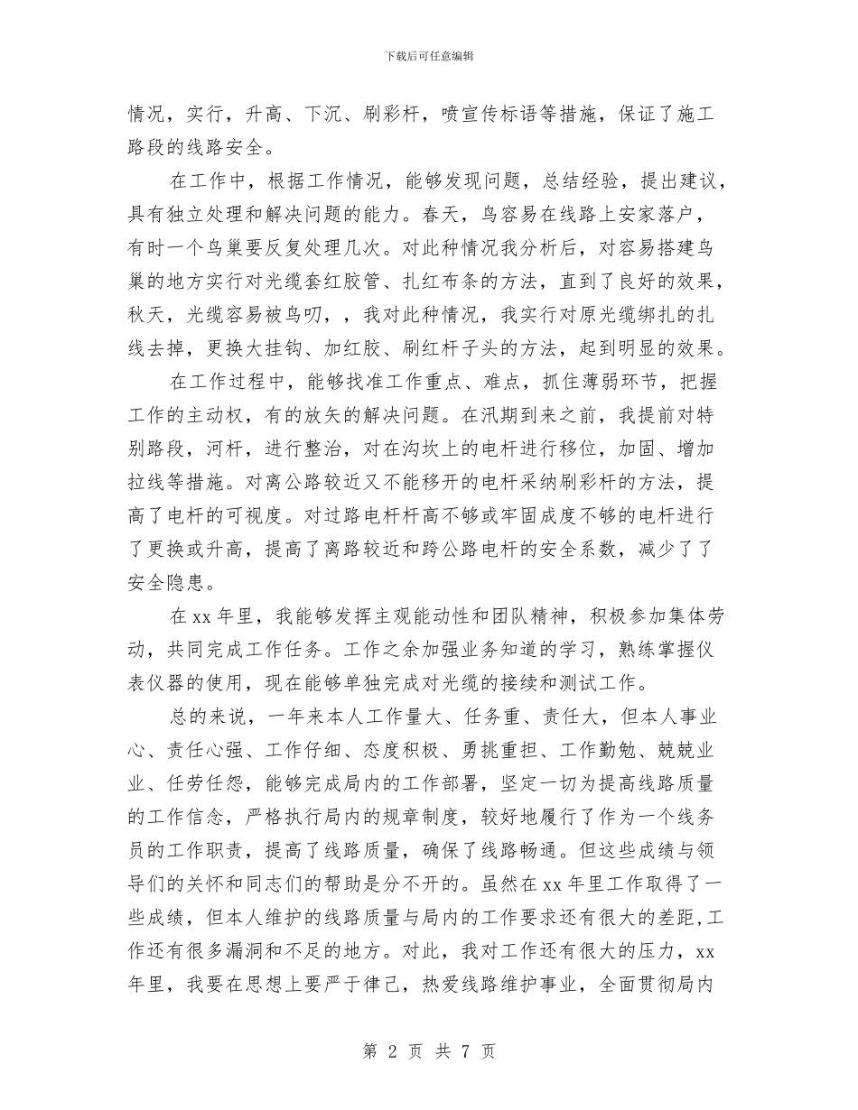 电信线务员年度工作总结与电信线务员年终工作总结报告汇编_第2页