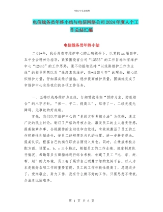 电信线务员年终小结与电信网络公司2024年度人个工作总结汇编