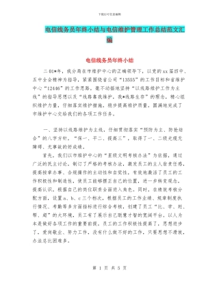 电信线务员年终小结与电信维护管理工作总结范文汇编