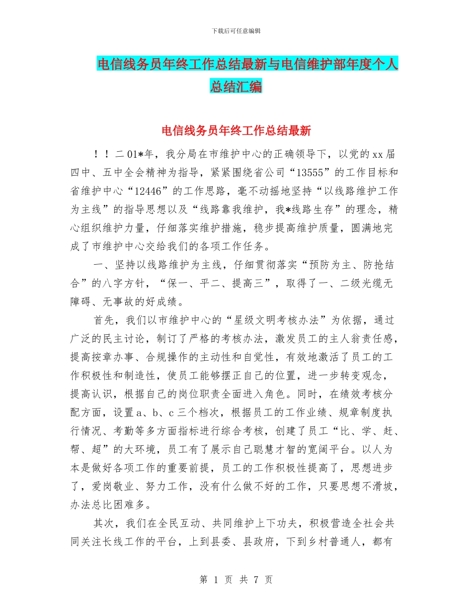 电信线务员年终工作总结最新与电信维护部年度个人总结汇编_第1页