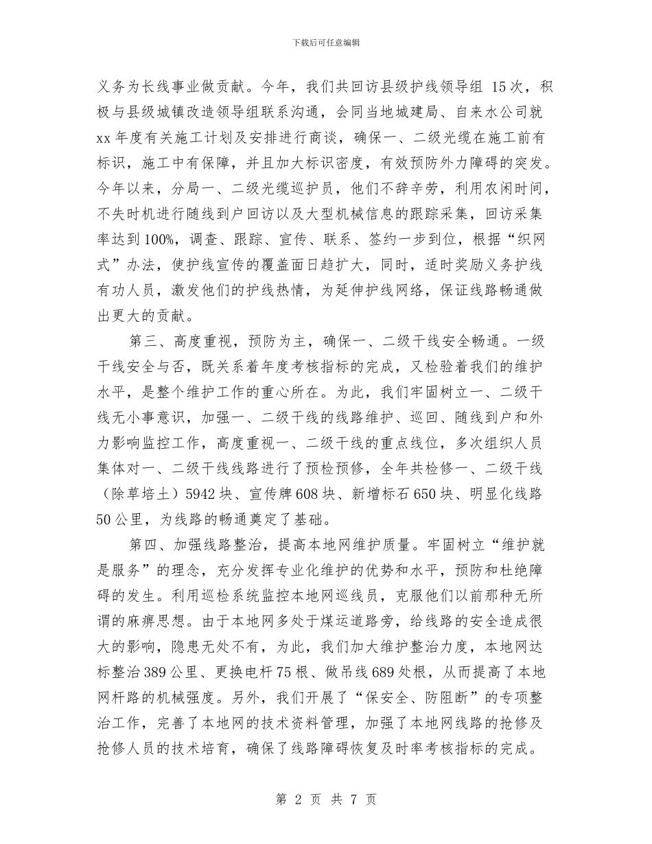 电信线务员年终工作总结最新与电信维护部年度个人总结汇编_第2页