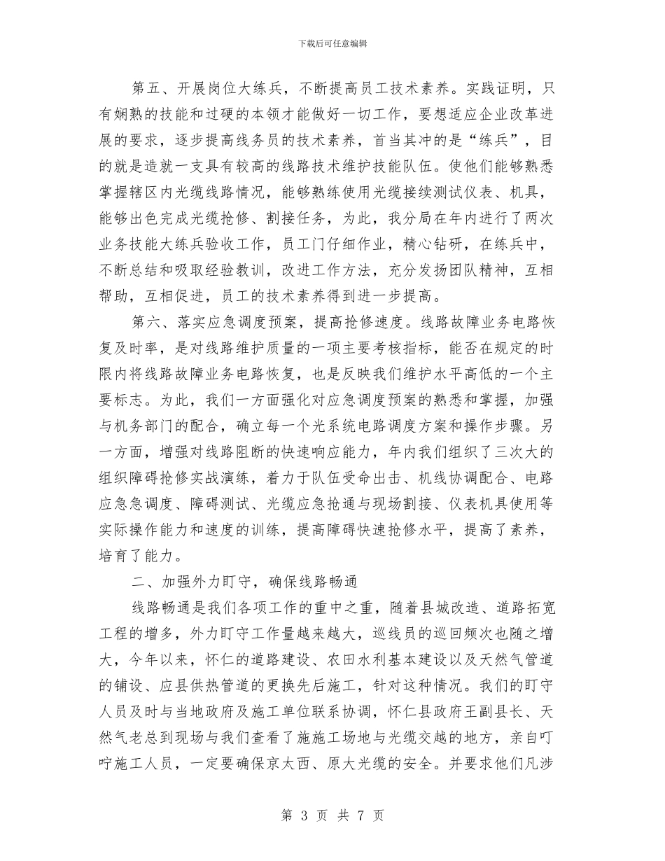 电信线务员年终工作总结最新与电信维护部年度个人总结汇编_第3页